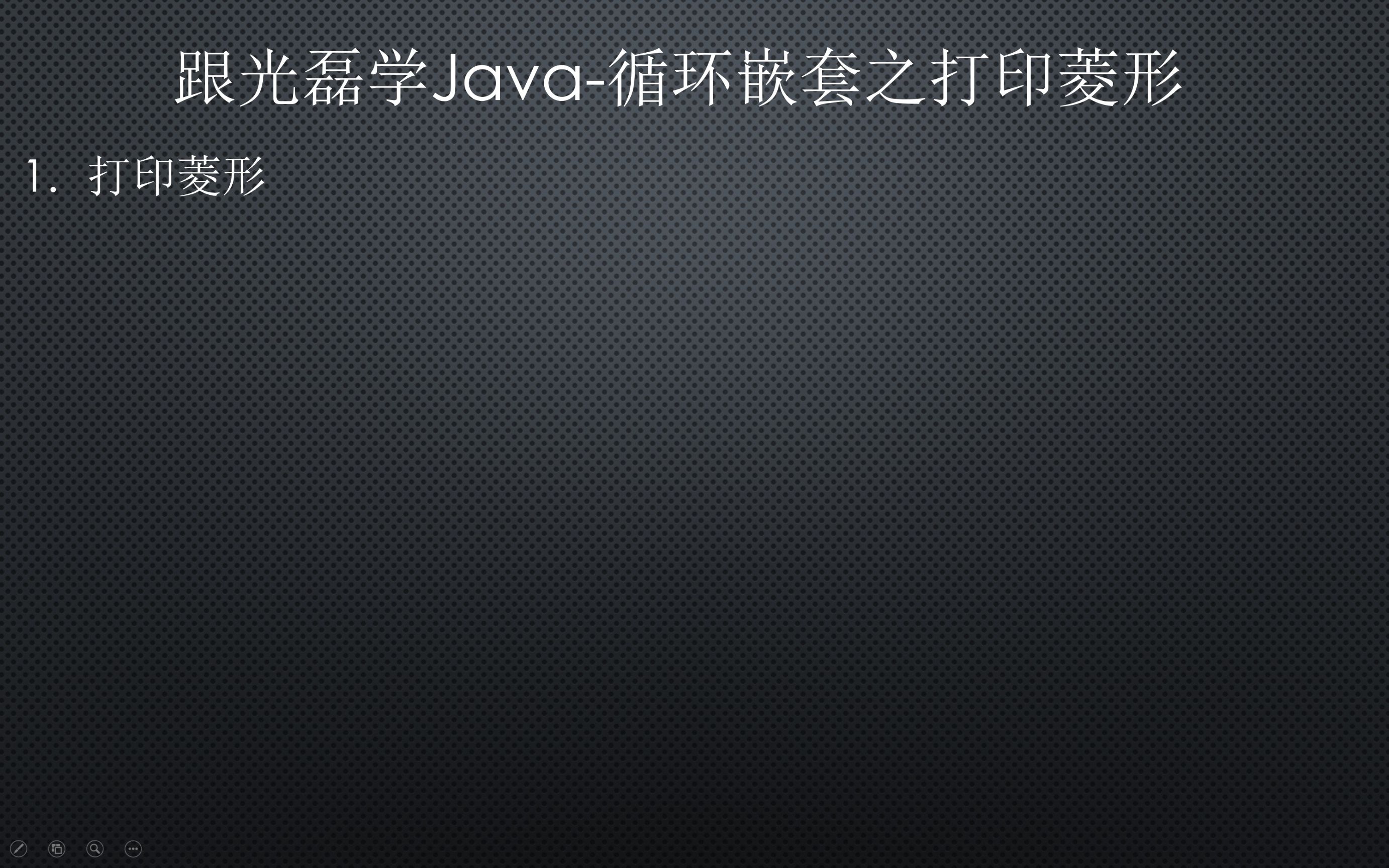 跟光磊学Java循环嵌套之打印菱形哔哩哔哩bilibili