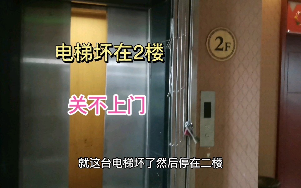 酒店的电梯出现问题停在2楼门关不了看看怎么回事