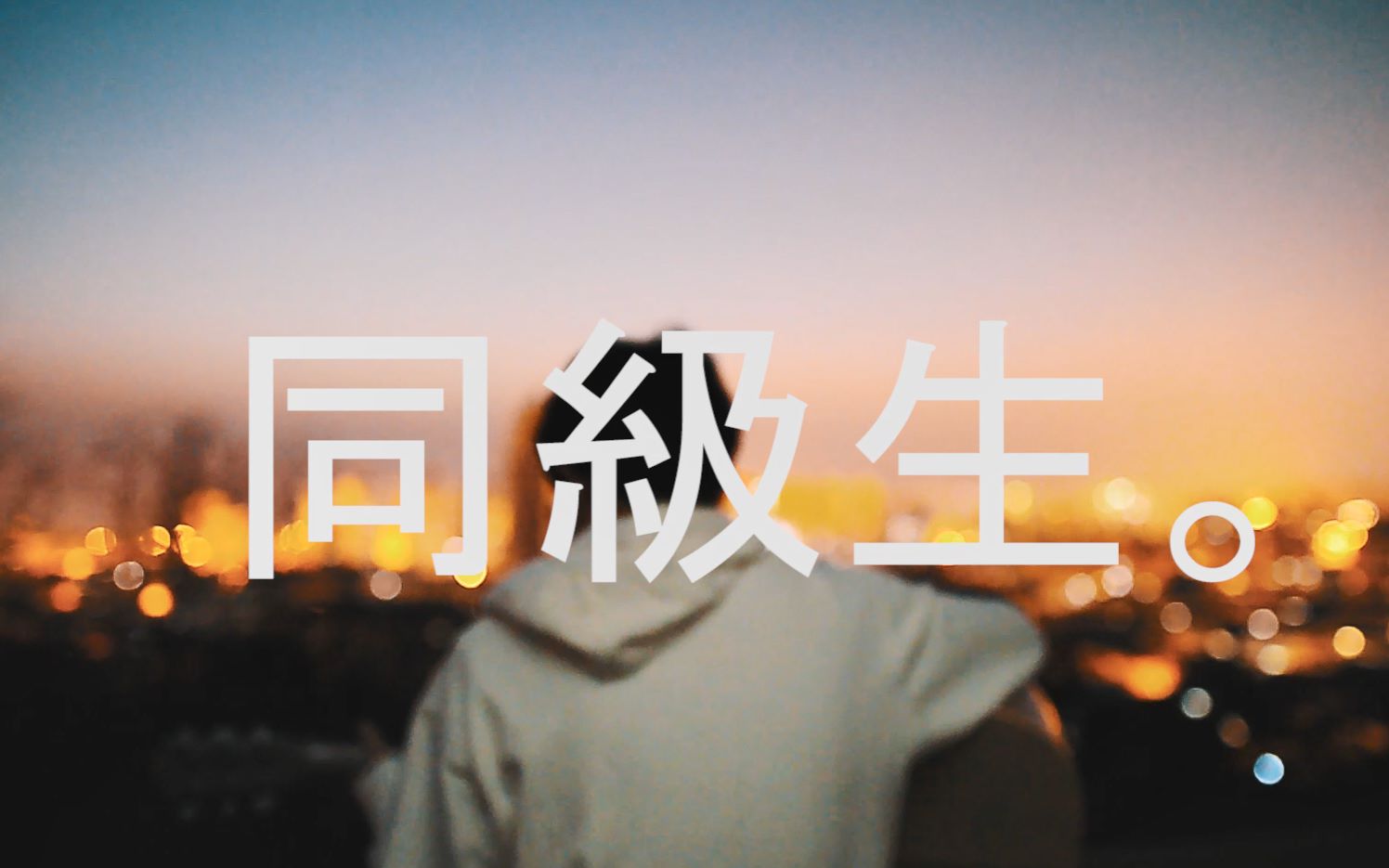 同級生電影主題曲 Suncot