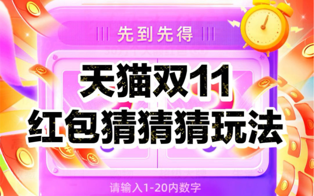 [图]2023淘宝/天猫双11红包猜猜猜超级红包玩法攻略