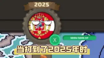 当打到了2025年时（波兰球之战）