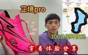 Download Video: 穿上芷境pro,三天跑步环滇池100km，芷境pro穿着体验分享！更软 ！更弹！