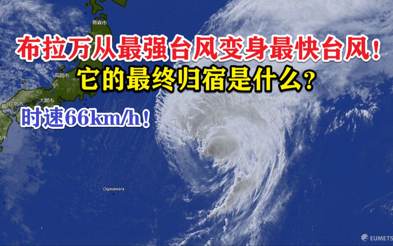 时速66公里!布拉万从最强台风变身最快台风!它的最终归宿是什么?哔哩哔哩bilibili