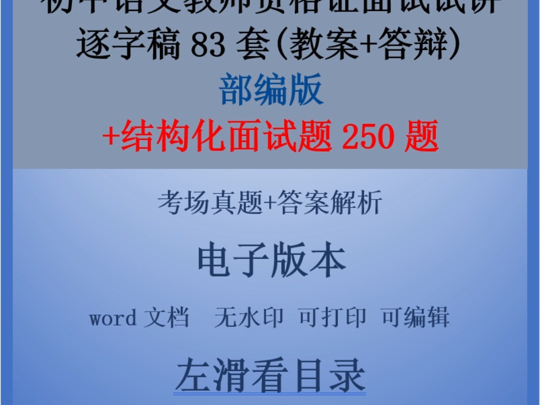 初中语文教师资格证面试试讲稿(逐字稿)83套(含结构化、教案、答辩)哔哩哔哩bilibili