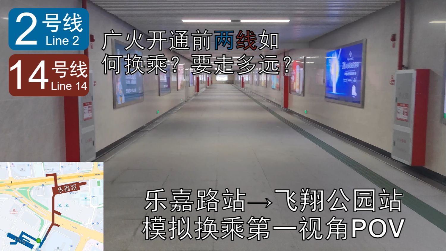 广州地铁14号线二期乐嘉路站→2号线飞翔公园站 换乘模拟第一视角pov