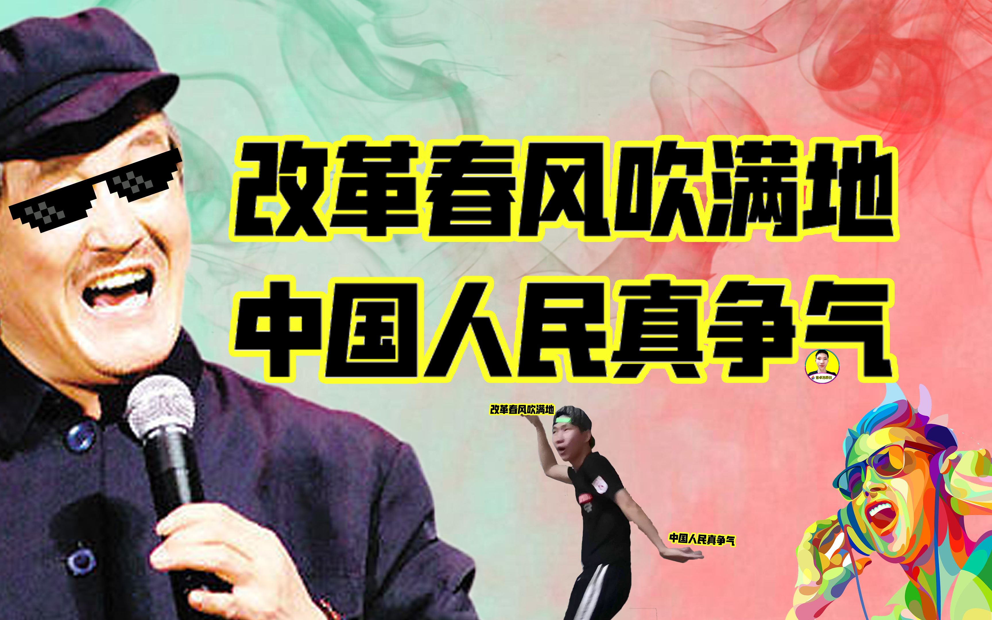 曾卓浩创作鬼畜舞蹈改革春风吹满地中国人民真争气网友好魔性的舞蹈