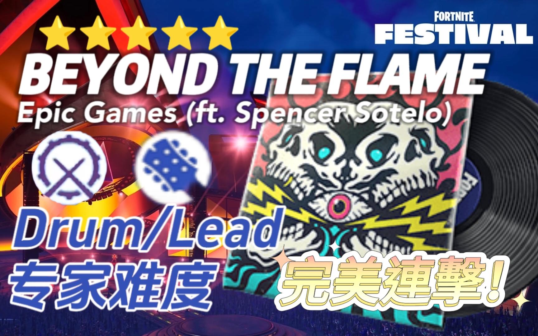 【堡垒之夜 Festival】BEYOND THE FLAME [EXPECT Drum/Lead] 金五星录屏音游热门视频