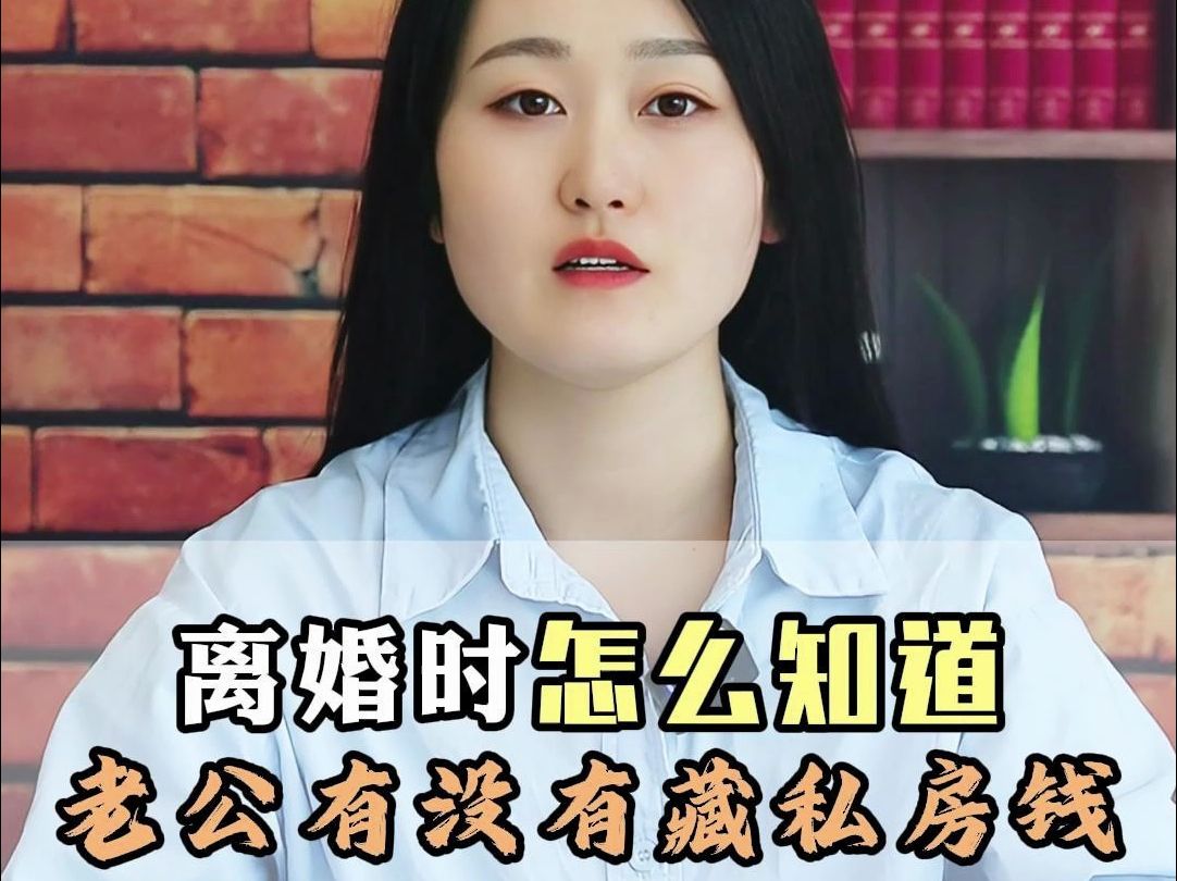 离婚时怎么知道老公有没有藏私房钱哔哩哔哩bilibili