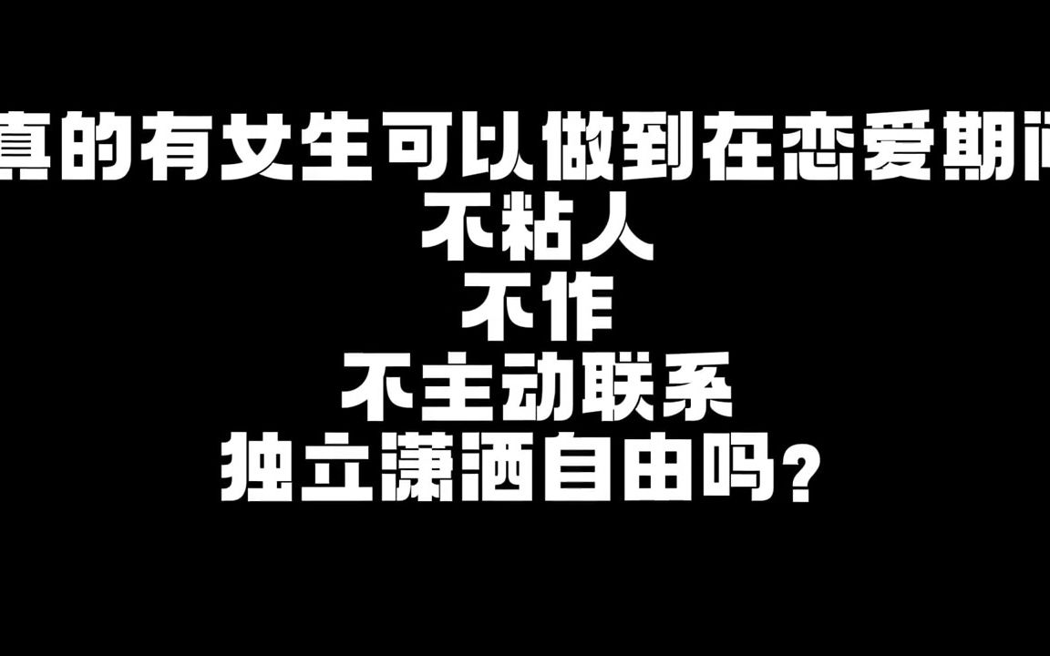 [图]真的有女生可以做到在恋爱期间，不粘人，不作，不主动联系，独立潇洒自由吗？