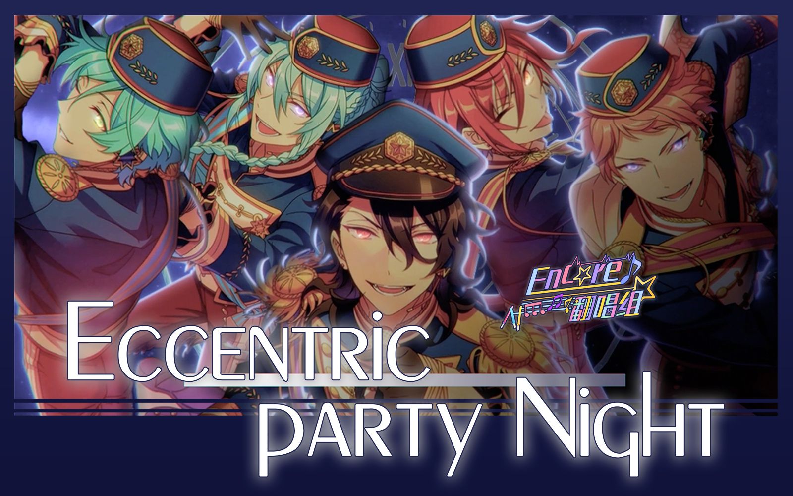 【偶像梦幻祭全曲翻唱】「eccentric party night!