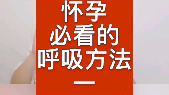 廓清式是六种呼吸里面最简单的.最有意思的是第三种呼吸方式别急哈,看点赞情况我再定啥时候更新哔哩哔哩bilibili