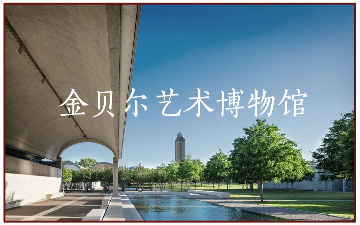 【金贝尔美术馆】Kimbell Art Museum哔哩哔哩bilibili