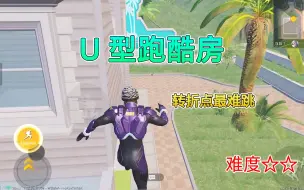 Download Video: 和平精英：挑战通关“U型跑酷房”，转角点很难跳，2星难度！