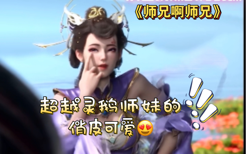 《师兄》超越灵鹅师妹般存在的俏皮可爱狐妖小兰也哔哩哔哩bilibili