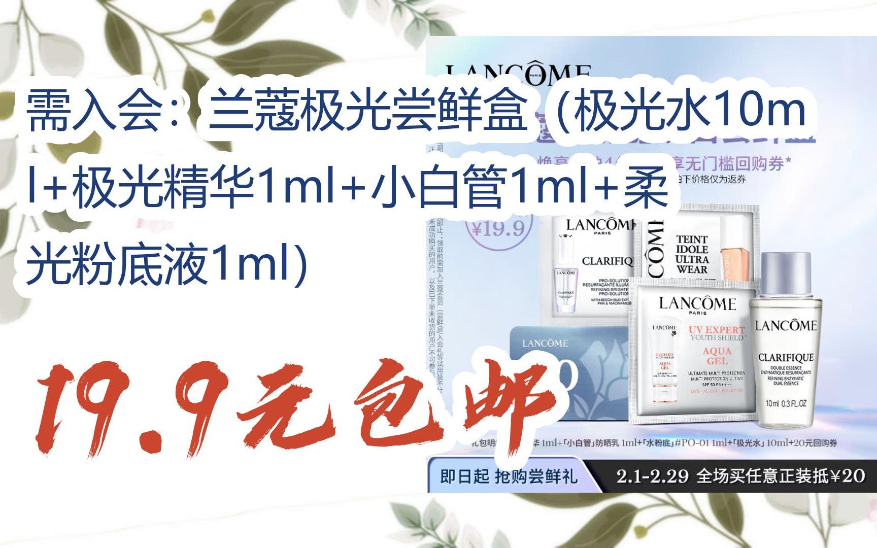 兰蔻极光尝鲜盒(极光水10ml 极光精华1ml 小白管1ml 柔光粉底液1ml)