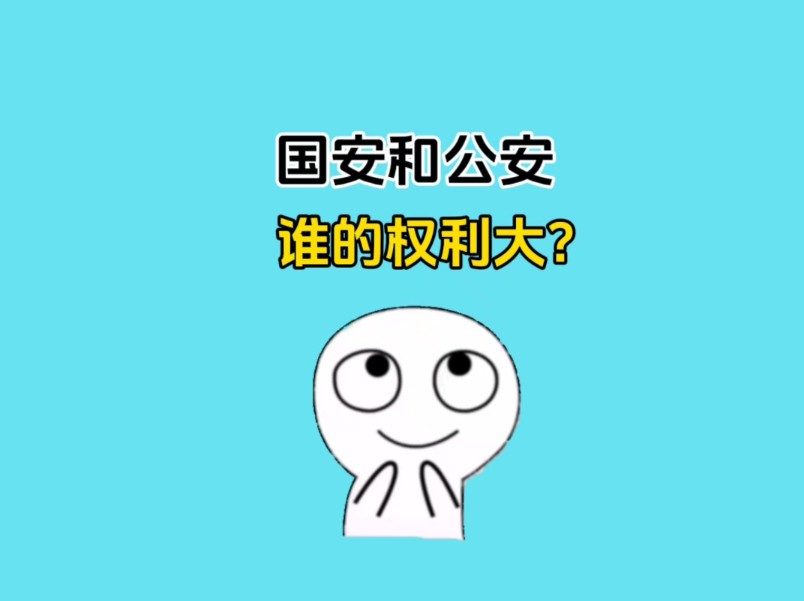 国安和公安谁的权利更大?#涨知识哔哩哔哩bilibili