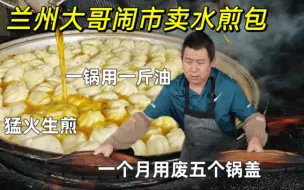 Video herunterladen: 兰州大哥卖水煎包，一锅用掉一斤油，猛火生煎，一个月用废五个锅盖