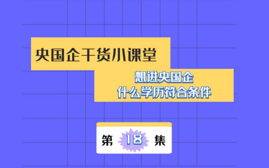 什么学历能进央国企哔哩哔哩bilibili