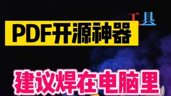 它可以满足你对pdf几乎所有想象