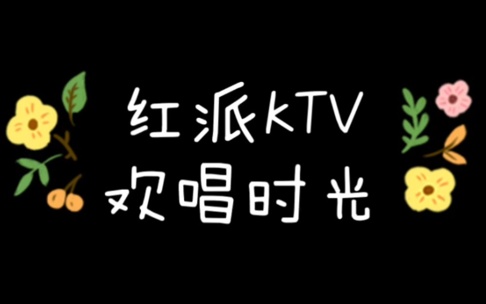 [图]红派KTV欢唱时光