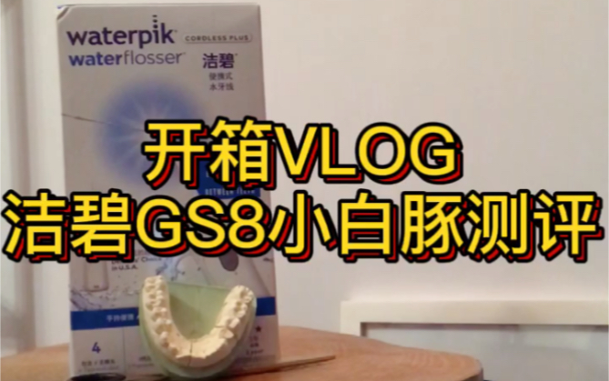 冲牙器到底是不是智商税?究竟能洗干净吗?洁碧GS8开箱测评来啦!真心推荐哔哩哔哩bilibili