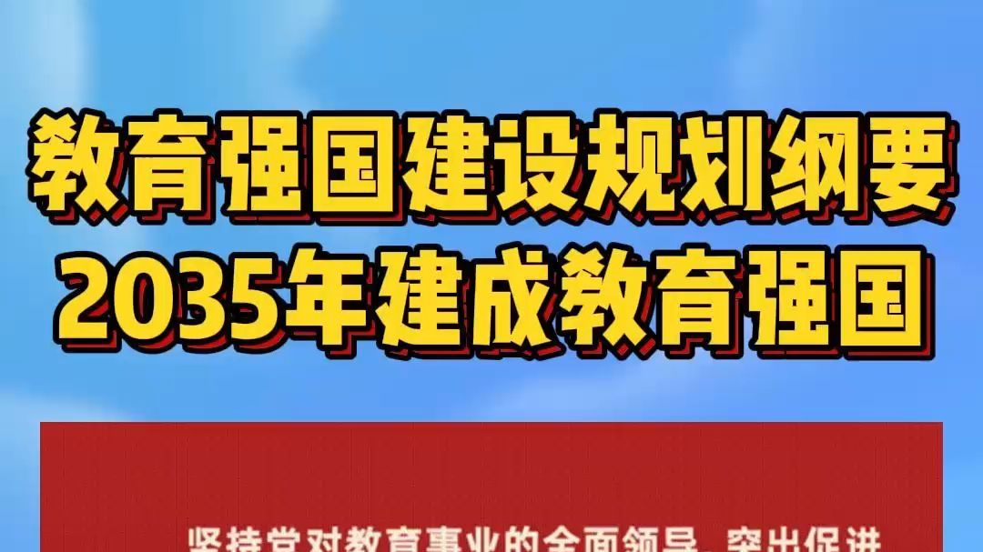 《教育强国建设规划纲要》提到未来十年的主要目标是:到2027年,教育强国建设取得重要阶段性成效.到2035年,建成教育强国哔哩哔哩bilibili