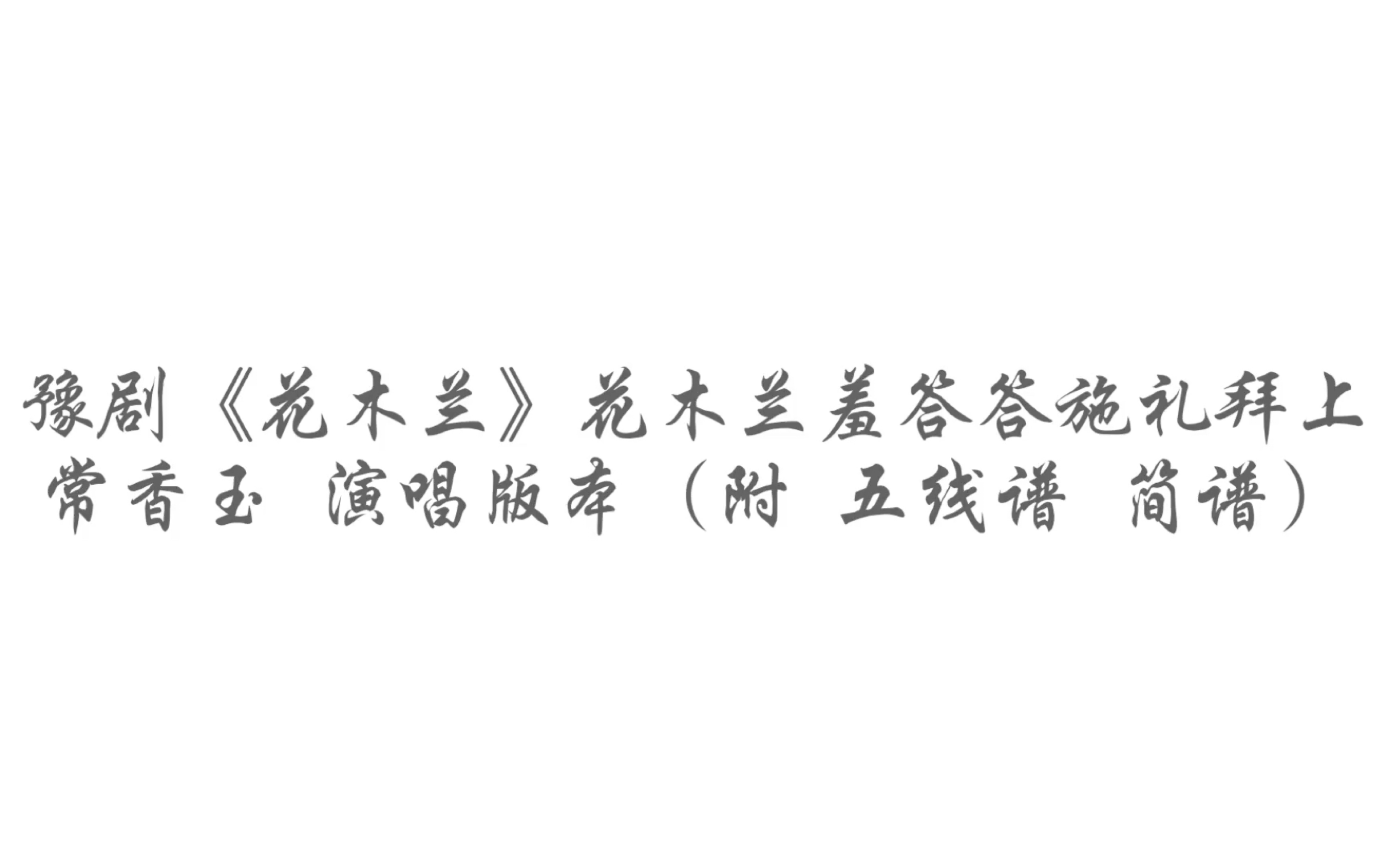 豫剧《花木兰》花木兰羞答答施礼拜上「常香玉 演唱版本」花木兰唱段/附曲谱 五线谱 简谱哔哩哔哩bilibili