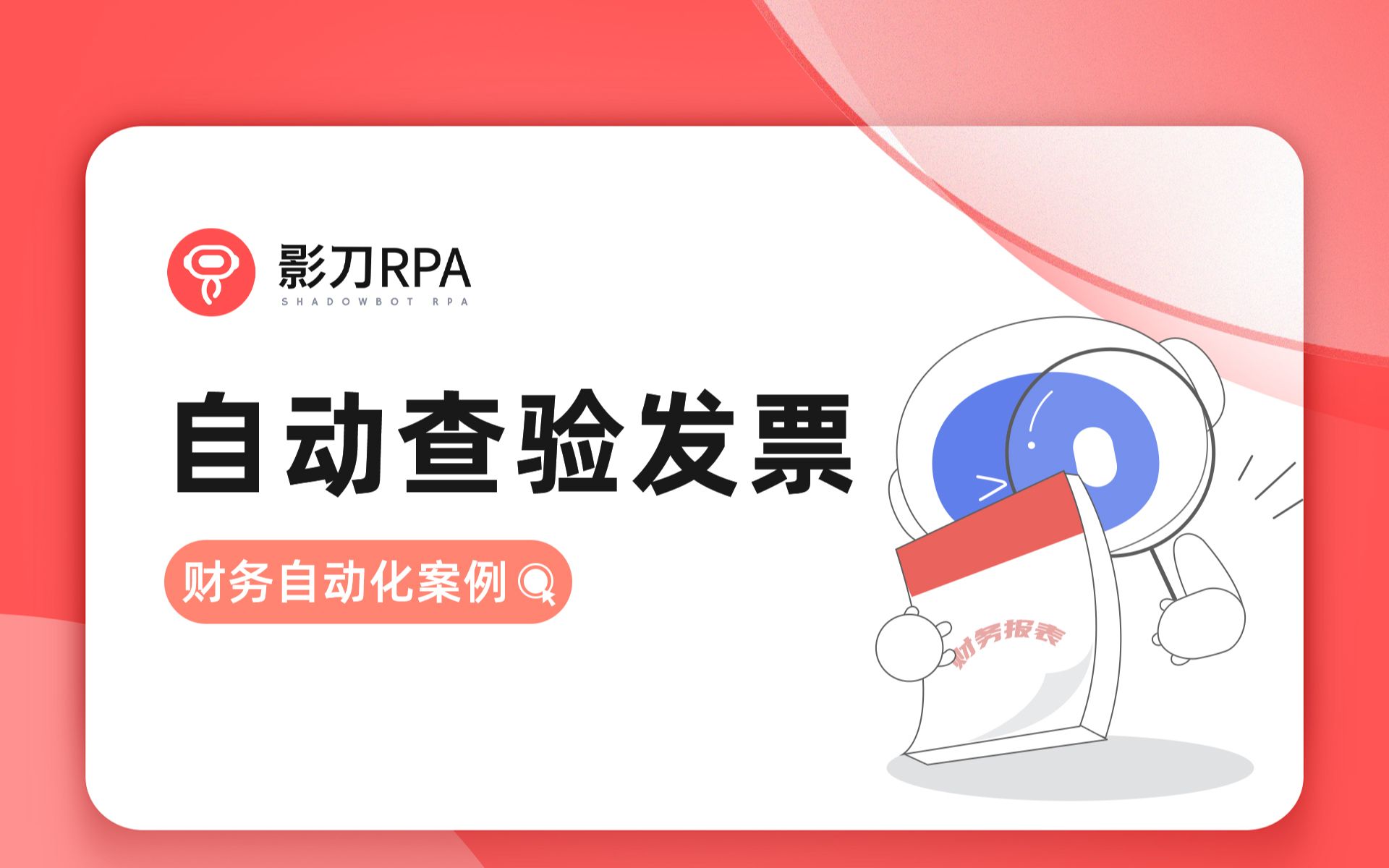 「影刀RPA」 财务自动化案例 03:自动查验发票哔哩哔哩bilibili