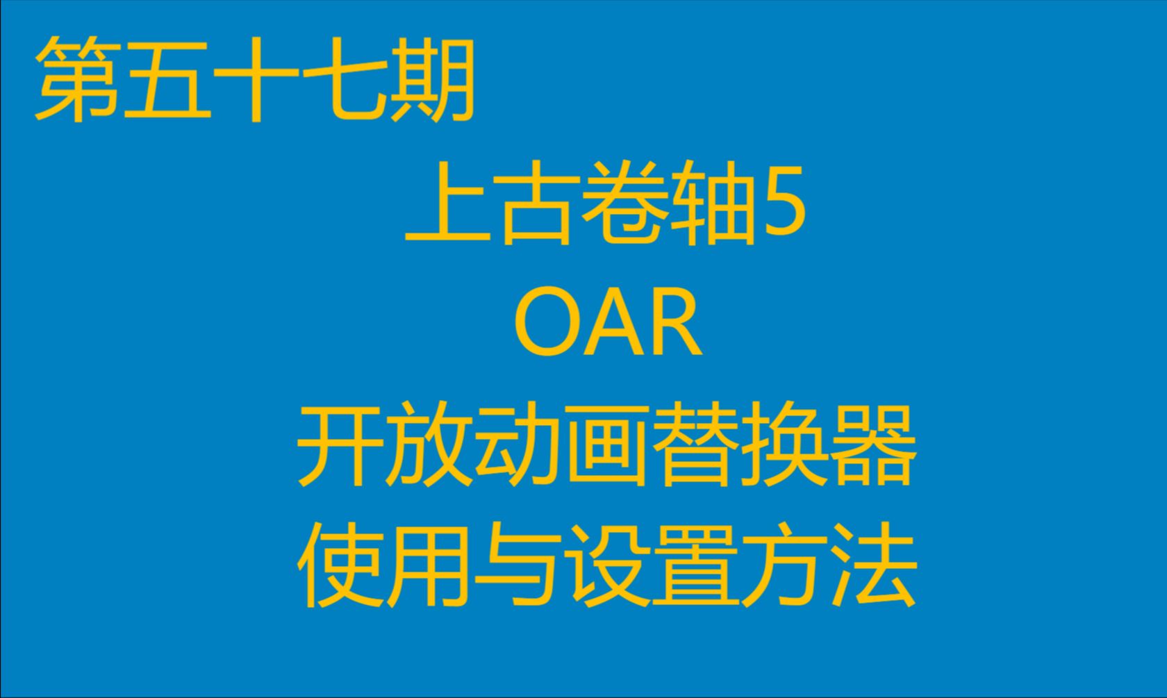 【第五十七期】上古卷轴5 OAR开放动画替换器使用与设置教程单机游戏热门视频