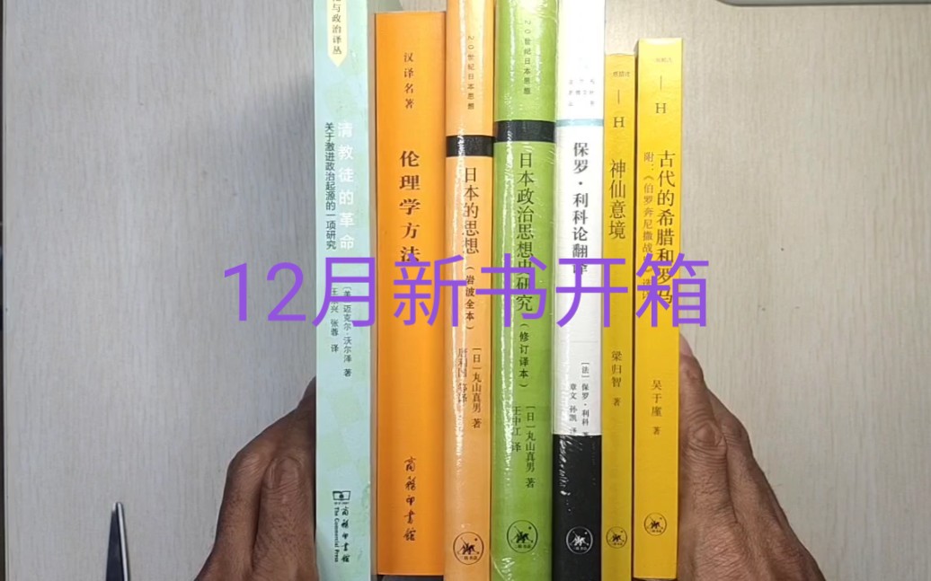 [图]三联商务新书开箱:保罗利科论翻译、丸山真男日本的思想、日本政治思想史研究、神仙意境、伦理学方法等