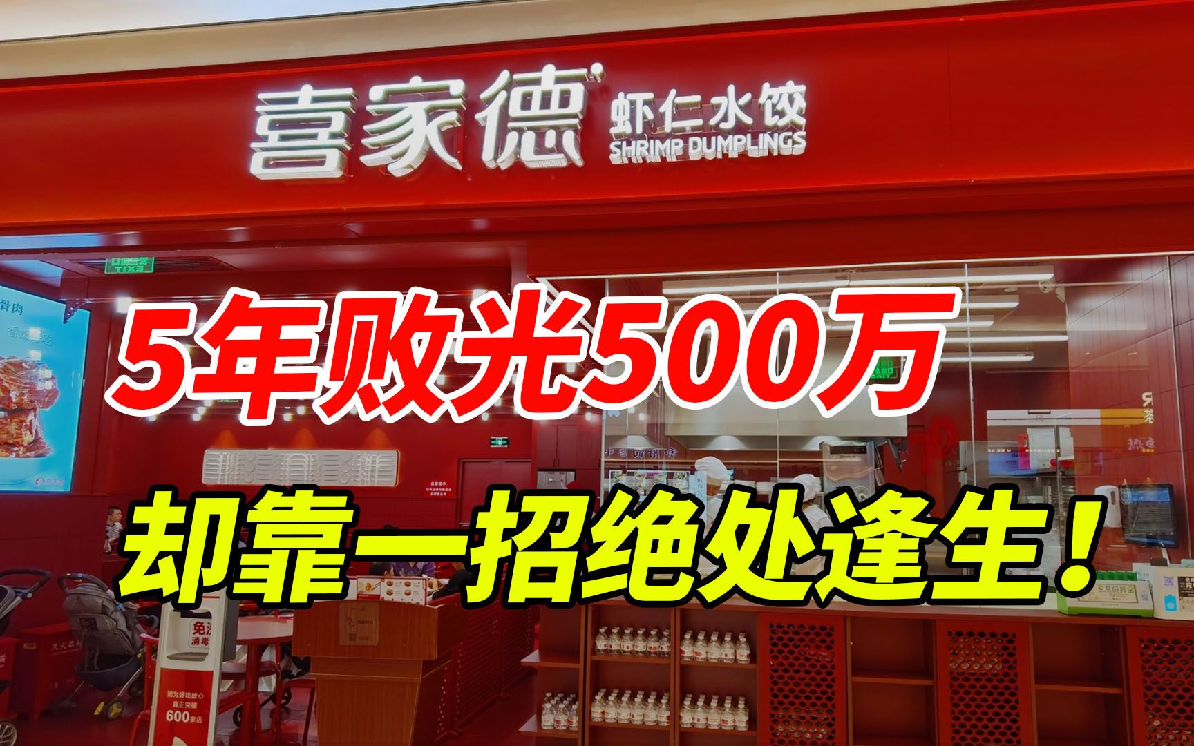 5年败光500万,东北饺子馆却靠一招绝处逢生!年赚30亿哔哩哔哩bilibili