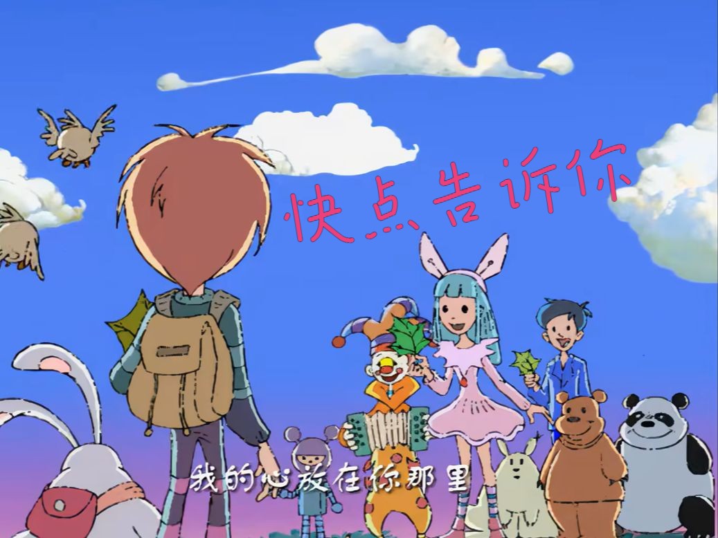 《快点告诉你》是苑冉演唱的歌曲,该歌曲是《动画城》的主题曲