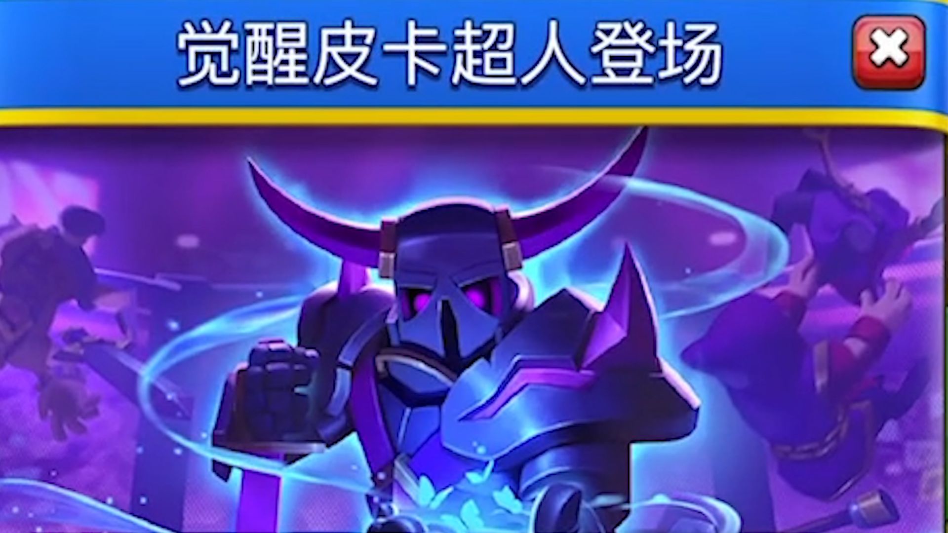 皇室战争:觉醒皮卡超人登场