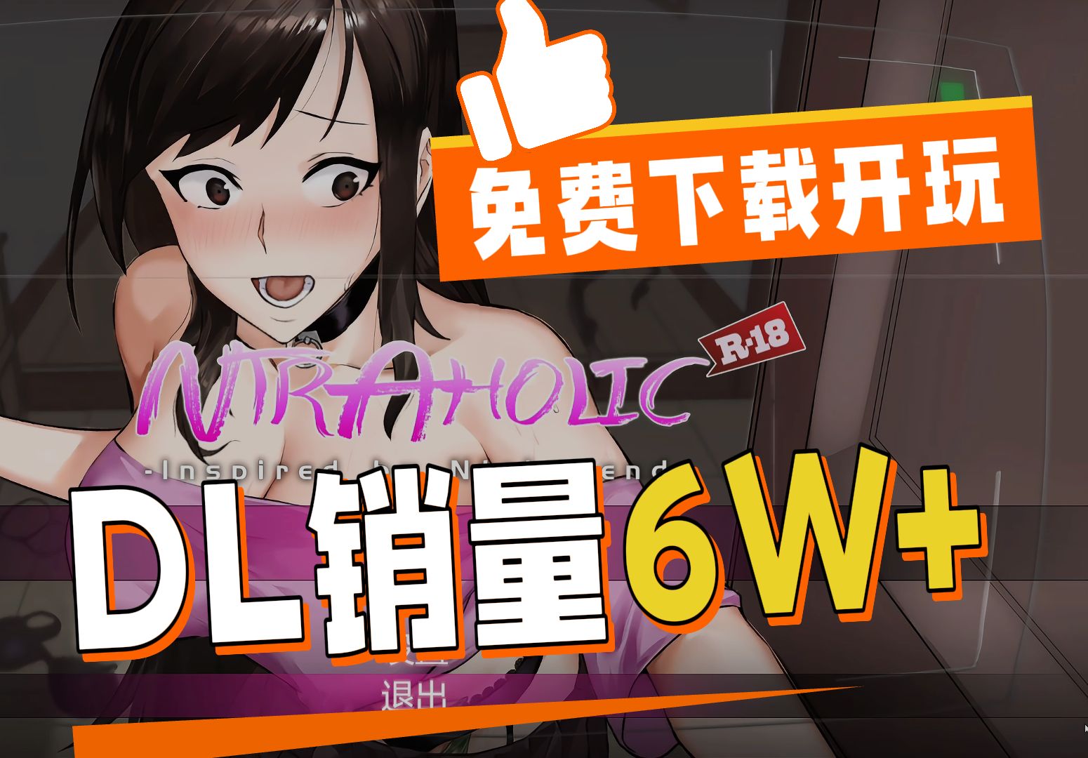 [图]NtrAholic免费下载开玩！致敬NTR传说，DLSite销量6W+，即将登陆steam