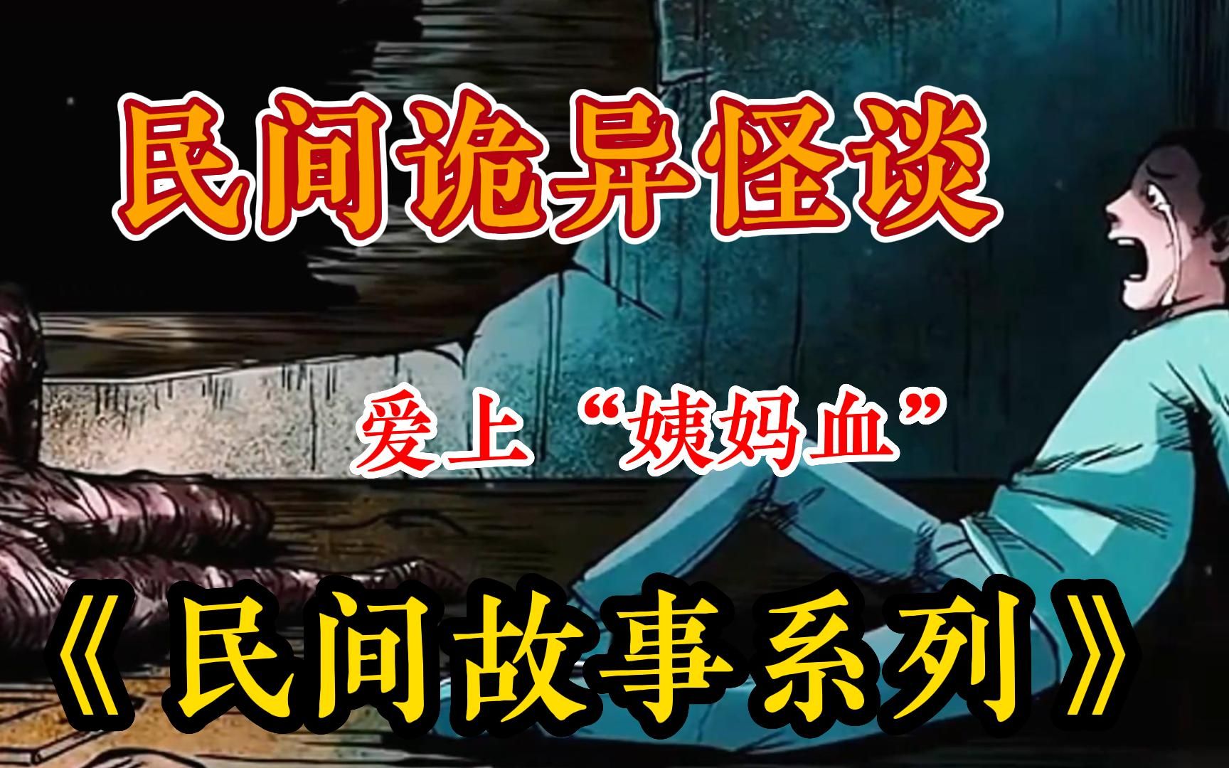 【民间睡前故事】一口气看完民间诡异怪谈系列《民间故事》合集,男人性器官损坏,却爱上了喝姨妈血,太恶心了....每个剧情都让人恐怖诡异,绝不允许你...