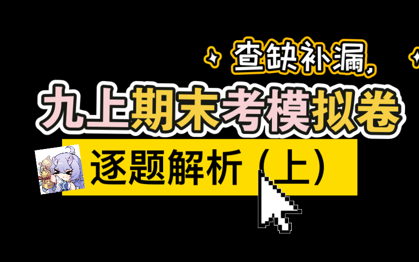 『初中物理』九上期末考模拟卷(上)选择填空画图部分,逐题解析哔哩哔哩bilibili