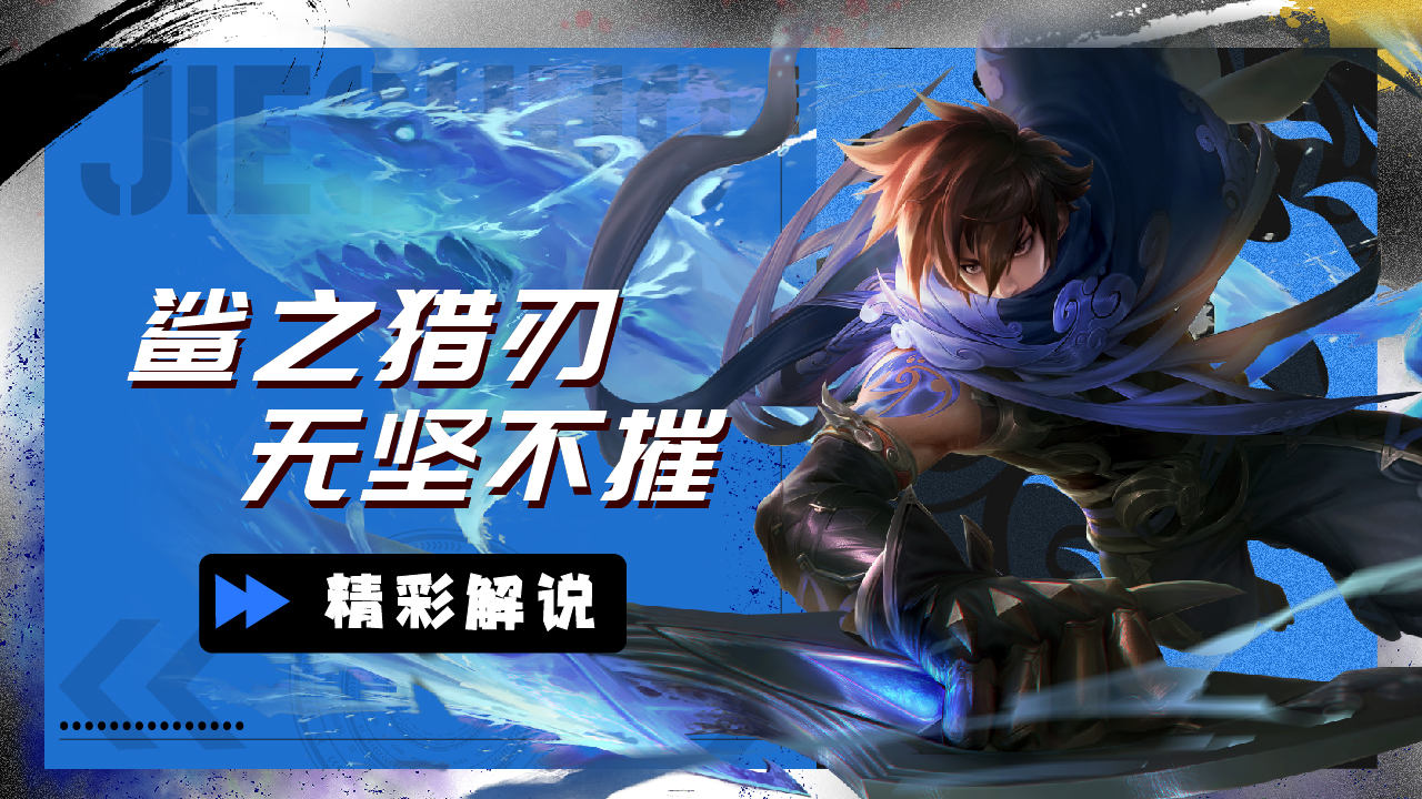 鲨之猎刃顶级刺客,无坚不摧无情杀戮争霸战场