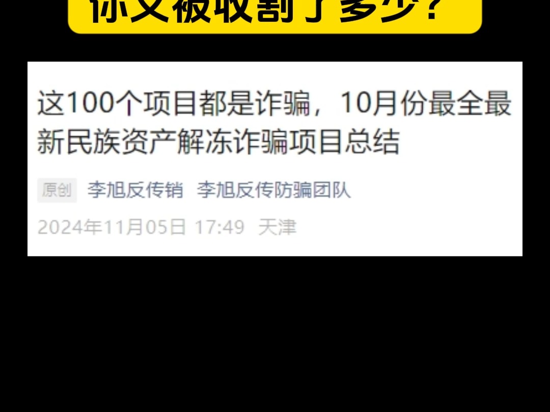 这些项目都已经跑路或者换网,看快快有没有你参与的.#传销骗局 #网络诈骗哔哩哔哩bilibili