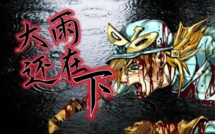 Descargar video: 【JOJO填词向鬼畜】大雨还在下……