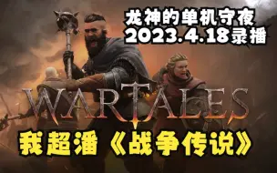 下载视频: 龙神的单机守夜：我超潘？？【战争传说|WarTales】2023.4.18弹幕SC录播