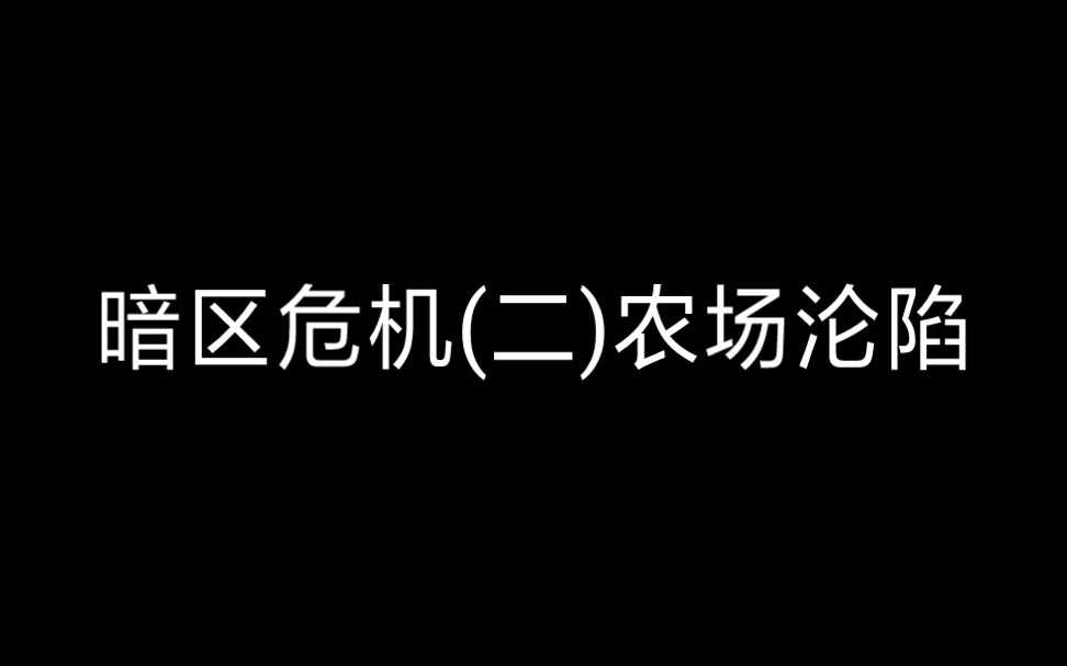 [图]暗区危机(二)农场沦陷