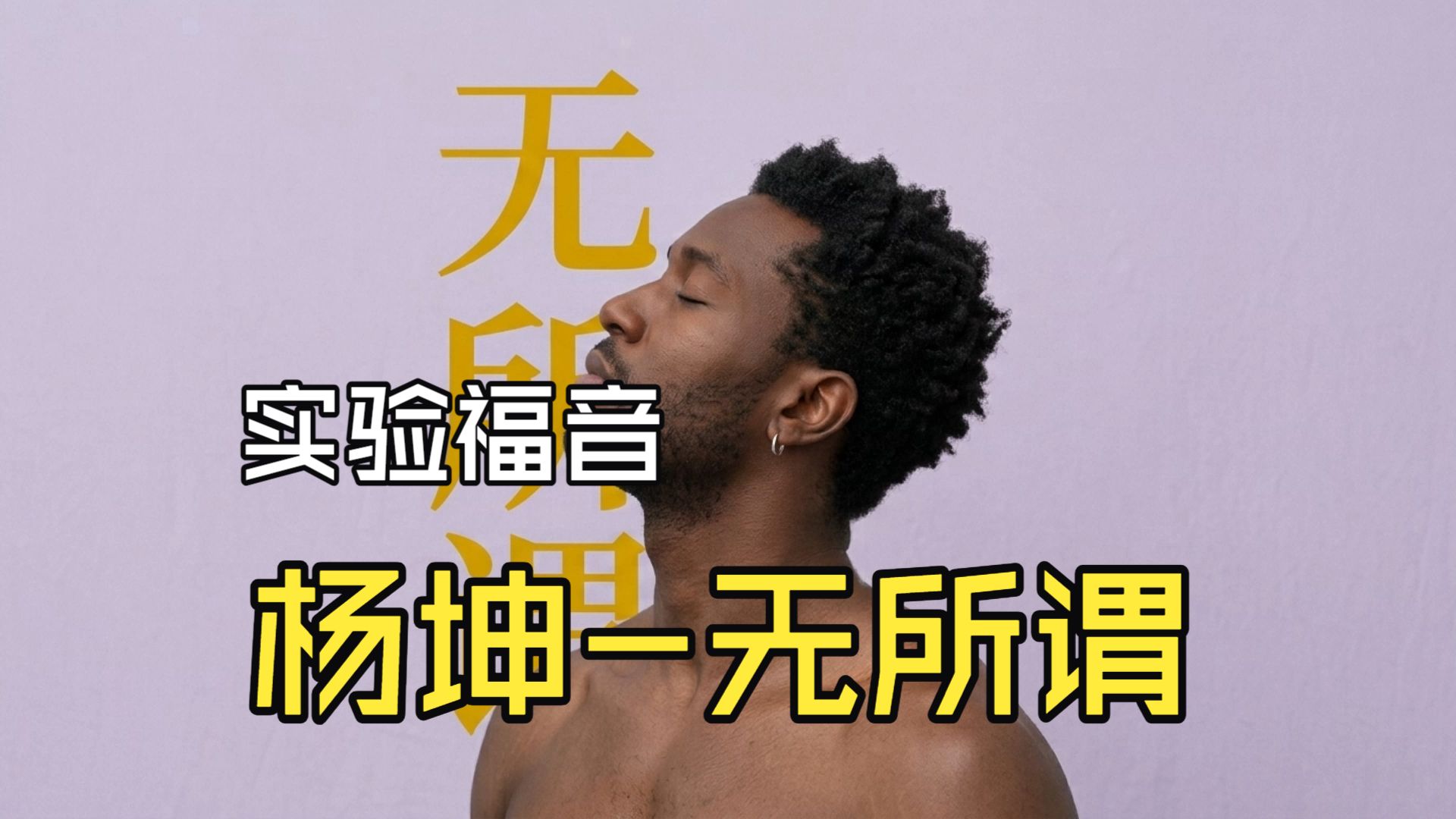 SUNOV5.5 实验福音-无所谓-杨坤