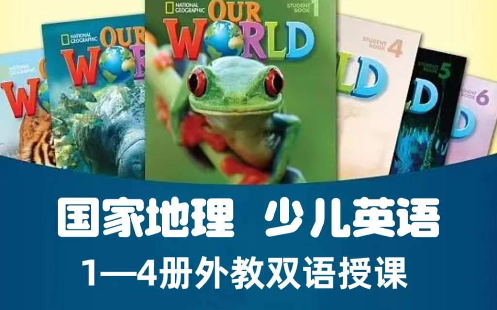 [图]【国家地理少儿英语】Our World 1-4册 外教双语授课 各大英语学习机构指定教材+（配套资料）