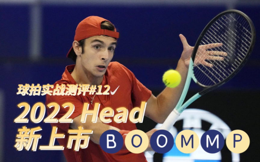 【球拍实战测评#12】Head Boom MP2022 Head新上市系列!哔哩哔哩bilibili