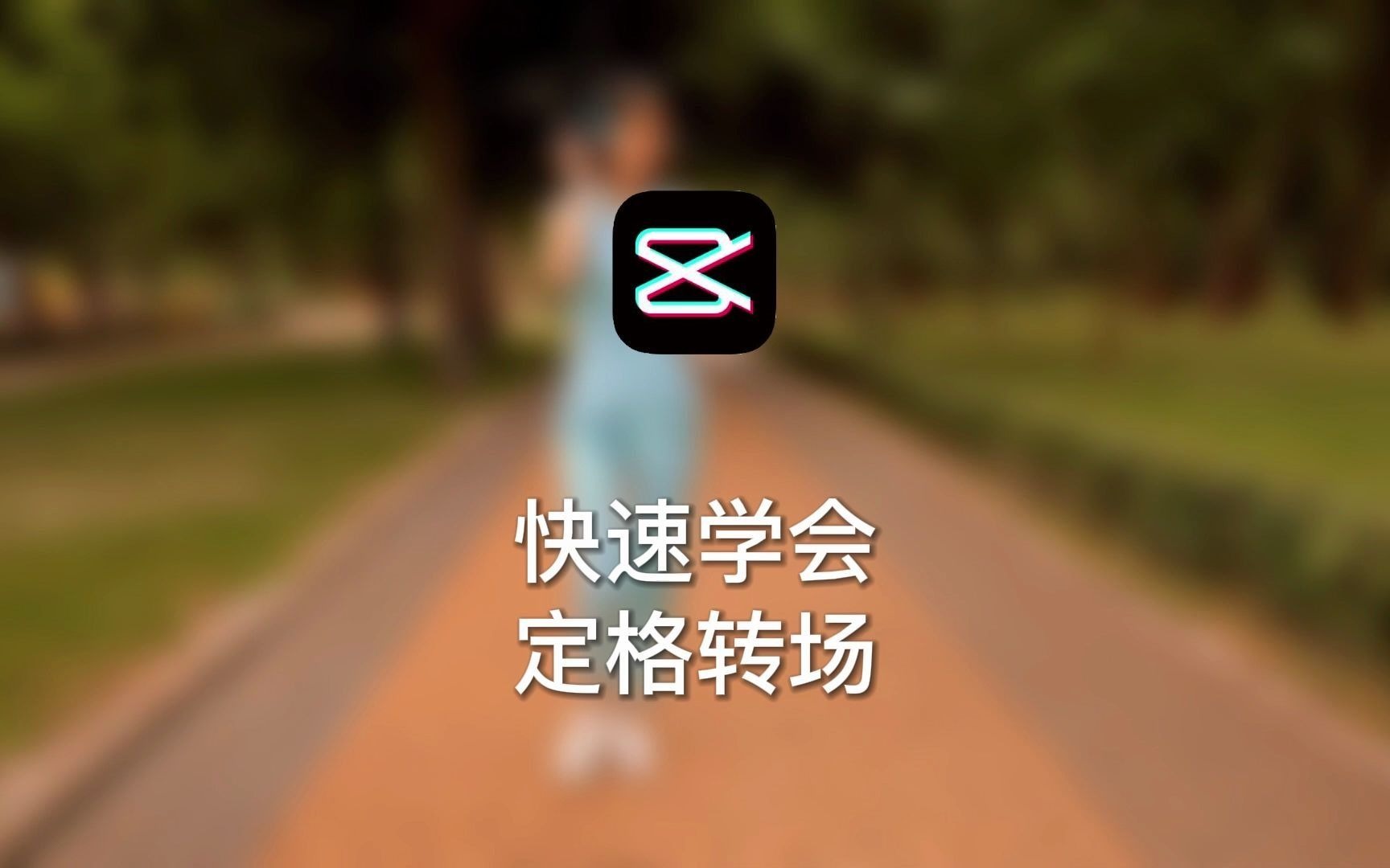 [图]剪映教程 | 教您快速学会定格转场