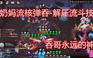 Descargar video: 【奉天城公子奉天】奶妈吞解压流斗技第二弹~爆锤冲浪哥