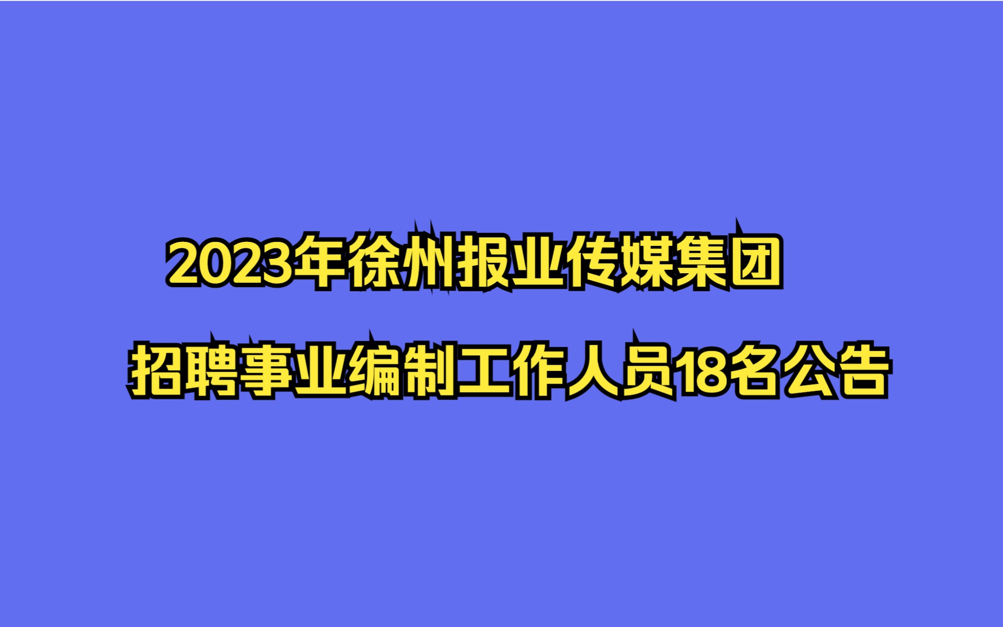 徐州报业传媒集团2023年招聘事业编制工作人员18名公告哔哩哔哩bilibili