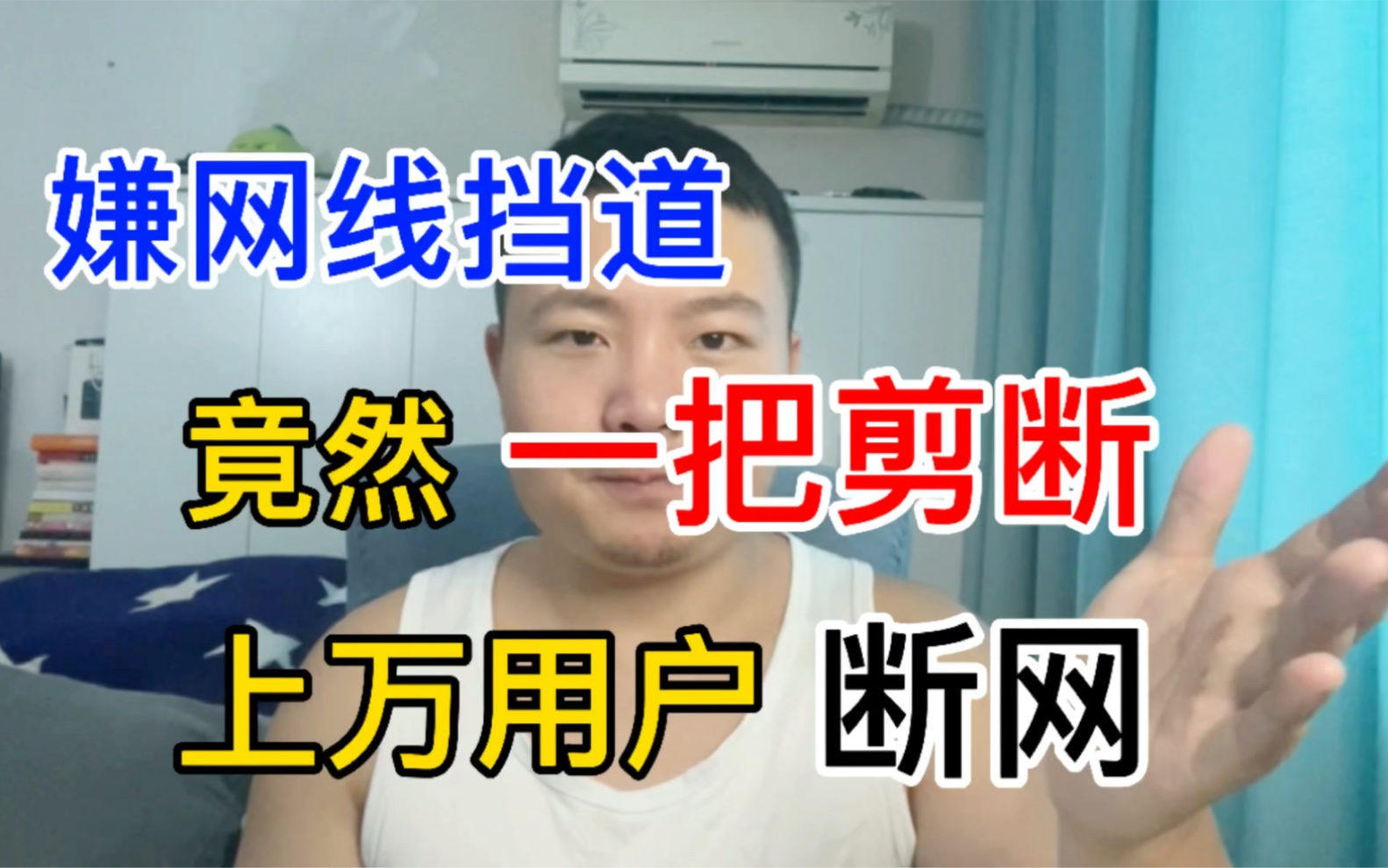 四川一村民修楼房嫌网线挡道,竟然一把剪断,导致上万用户断网!哔哩哔哩bilibili