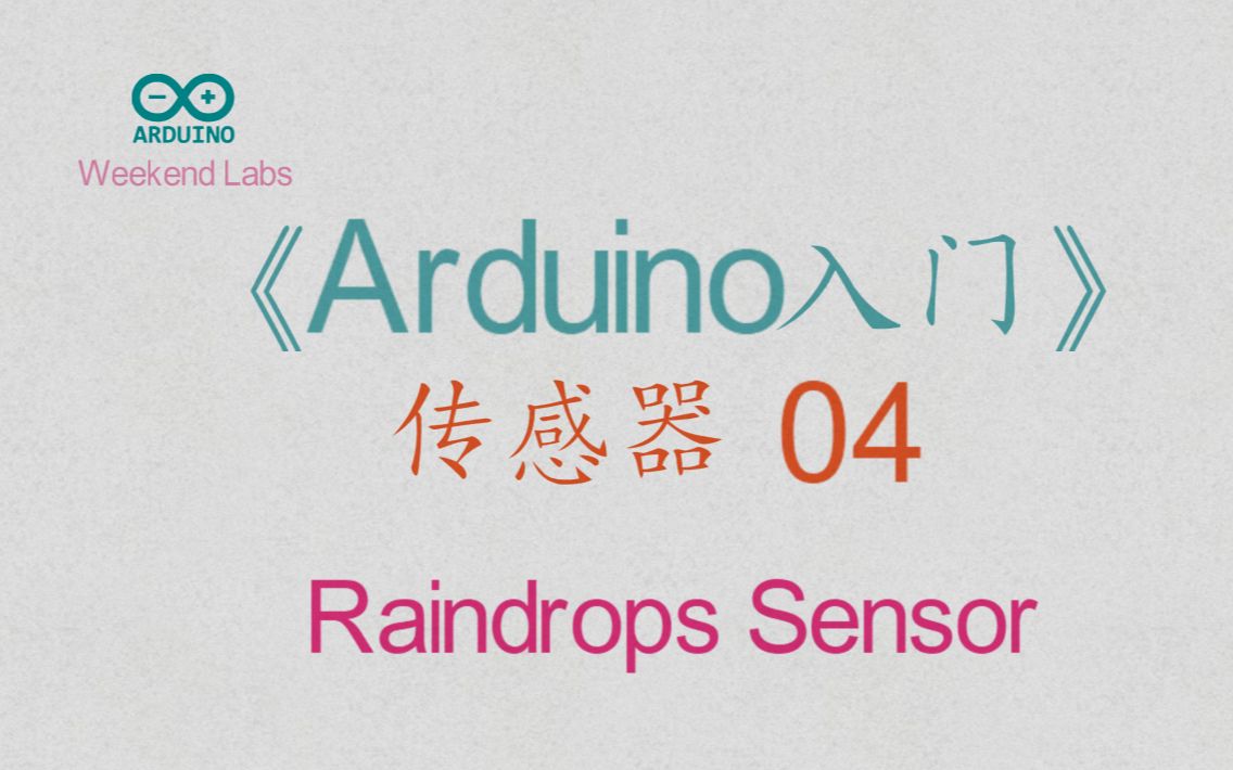 第44期《Arduino入门》传感器 04:雨滴传感器 Raindrops Sensor哔哩哔哩bilibili