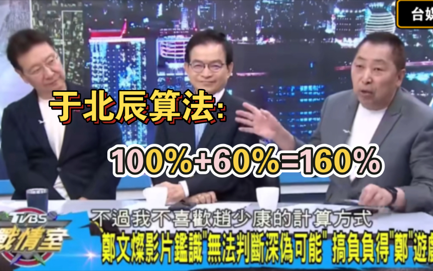 唐湘龙:赵少康算错,于北辰算法100%+60%=160%啊哔哩哔哩bilibili